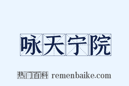 咏天宁院是什么意思的图片